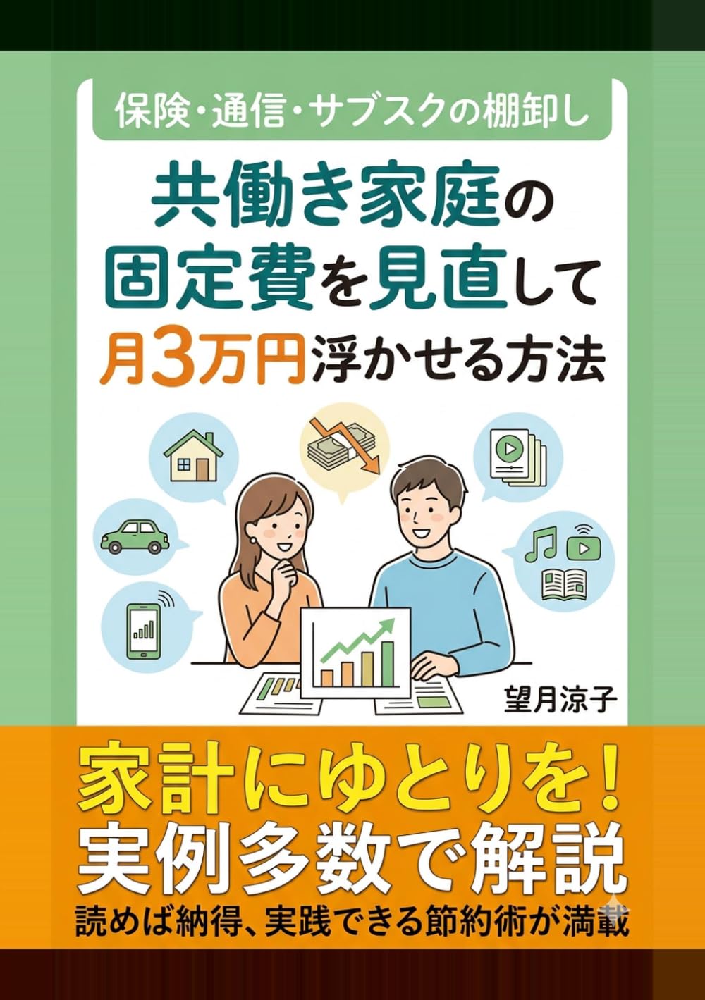 共働き家庭の固定費を見直して月3万円浮かせる方法: 保険・通信・サブスクの棚卸し (ワーママお金の教科書)