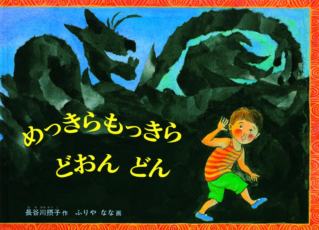 めっきらもっきら どおんどん Amazon.co.jp: めっきらもっきら どおんどん (こどものとも傑作集