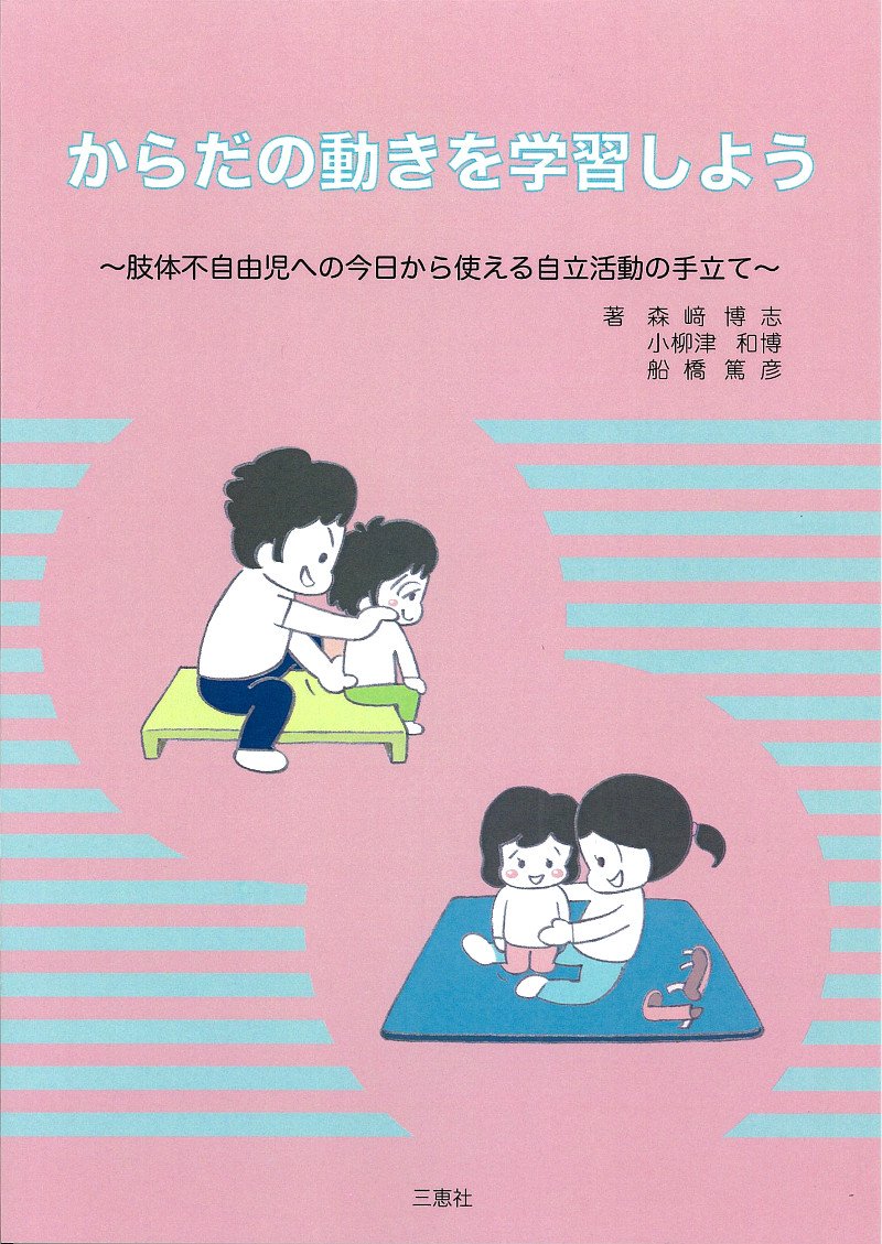 からだの動きを学習しよう~肢体不自由児への今日から使える自立活動の