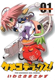 ケメコデラックス！(1) (電撃コミックス)