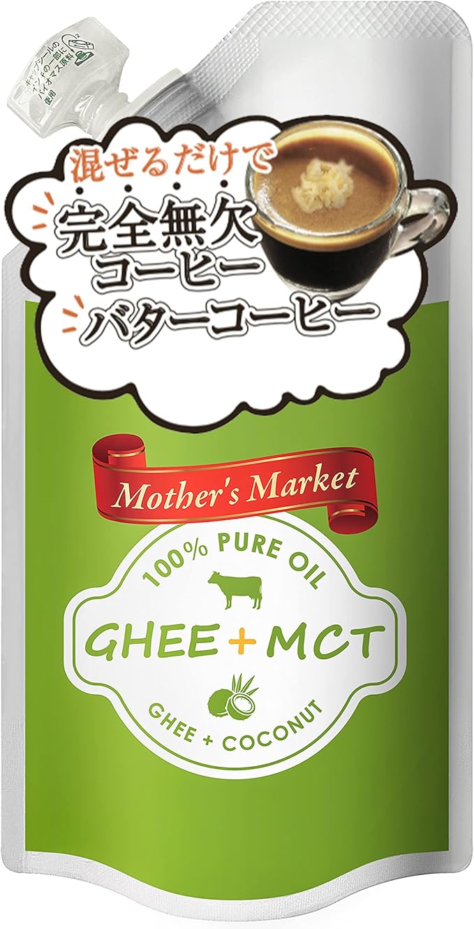 Amazon Mother S Market ギーオイル Mctオイル スマートタイプ 使いやすい容量90g 混ぜるだけで 完全無欠コーヒー よりエネルギーを効率的に バターコーヒー グラスフェッドバター Mother S Market ギーオイル 通販