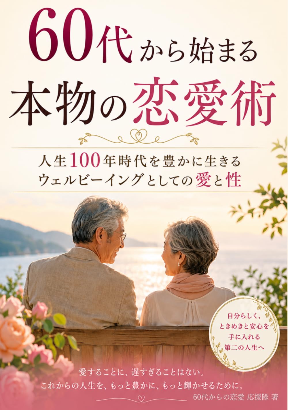 60代から始まる本物の恋愛術: 人生100年時代を豊かに生きる ウェルビーイングとしての愛と性