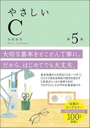 やさしいC 第5版 (「やさしい」シリーズ)の表紙