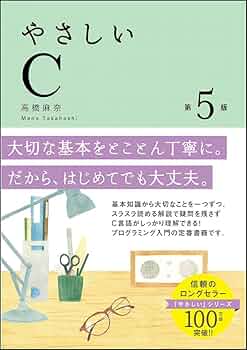 やさしいC 第5版 (「やさしい」シリーズ) | 高橋 麻奈 |本