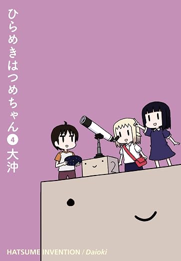 ひらめきはつめちゃん 4巻
