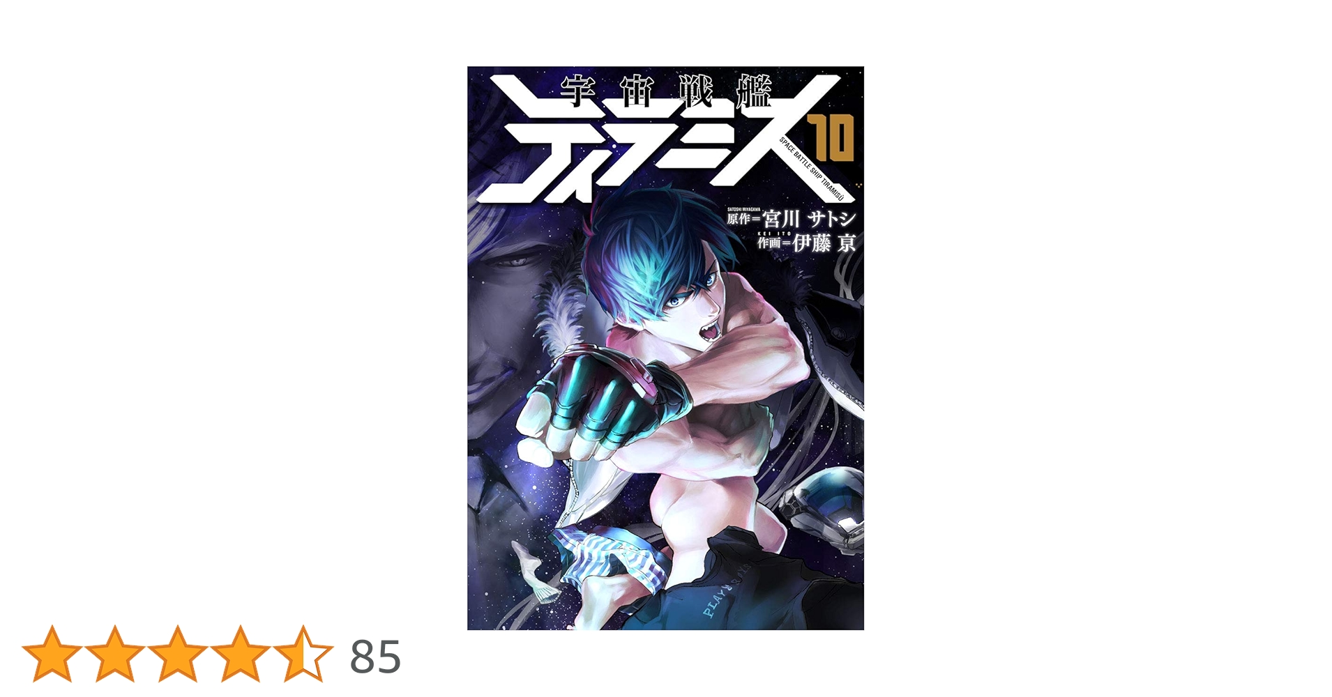 宮川サトシ 伊藤京 直筆イラストサイン本 「宇宙戦艦ティラミス」 宇宙戦艦ティラミス 2巻』 宮川サトシ／原作、伊藤亰／作画 | 新潮社