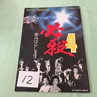 必殺4 恨みはらします 映画パンフレット