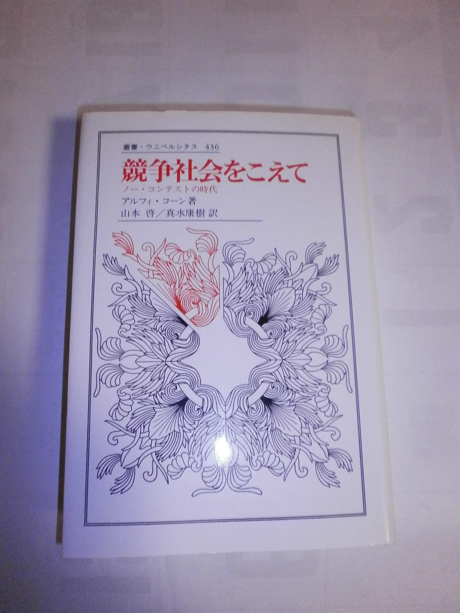 競争社会をこえて: ノ-・コンテストの時代 (叢書・ウニベルシタス 436