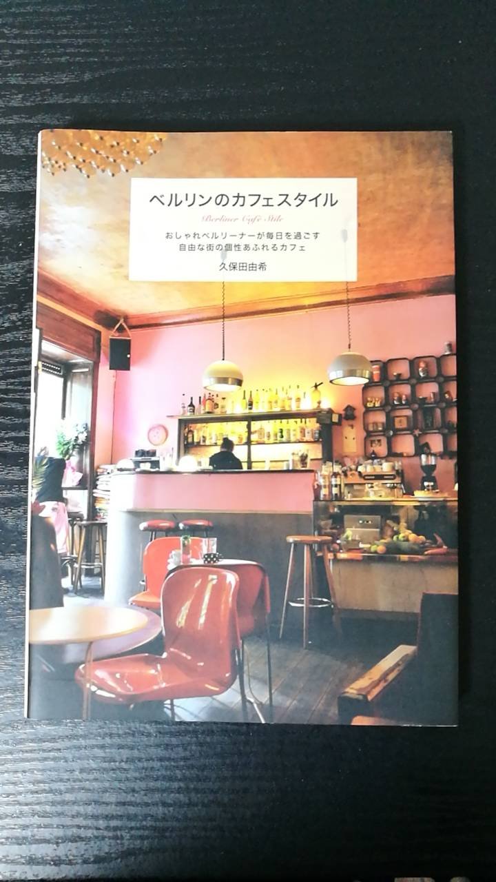 Amazon.co.jp: ベルリンのカフェスタイル : 久保田 由希: 本