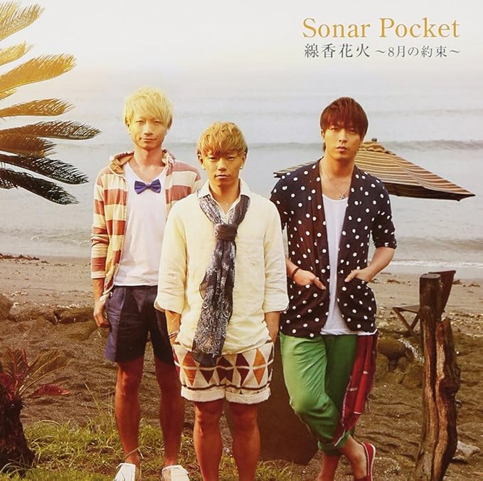 Amazon 線香花火 8月の約束 ソナーポケット ソナーポケット J Pop ミュージック