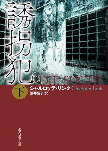 誘拐犯　下 (創元推理文庫)