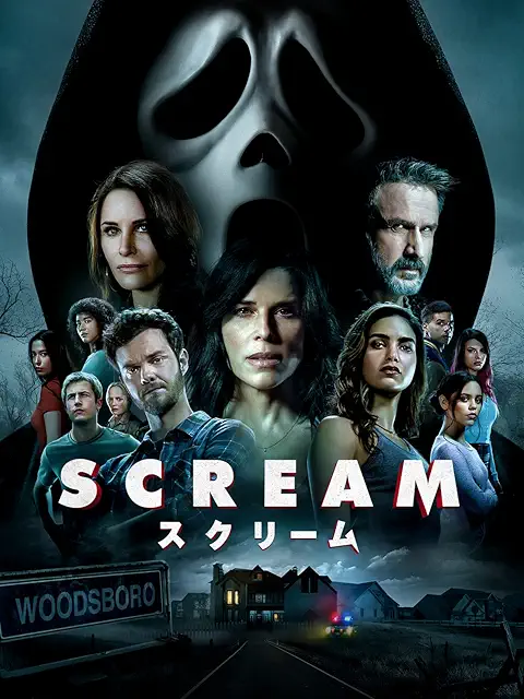 スクリーム（2022）