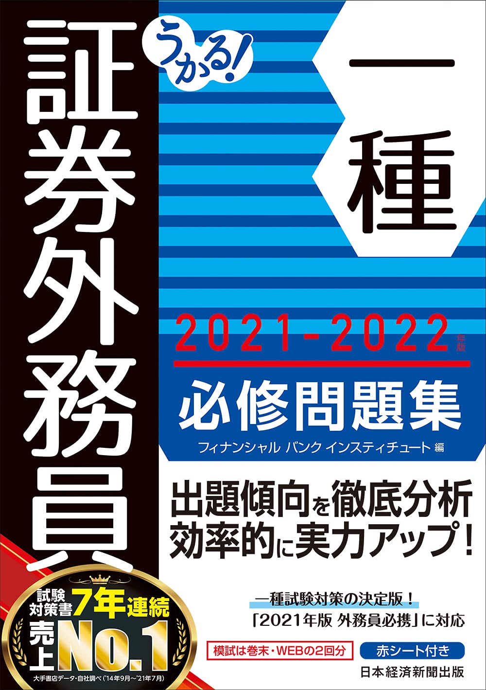 うかる 証券外務員一種 必修問題集 21 22年版 フィナンシャルバンクインスティチュート 本 通販 Amazon