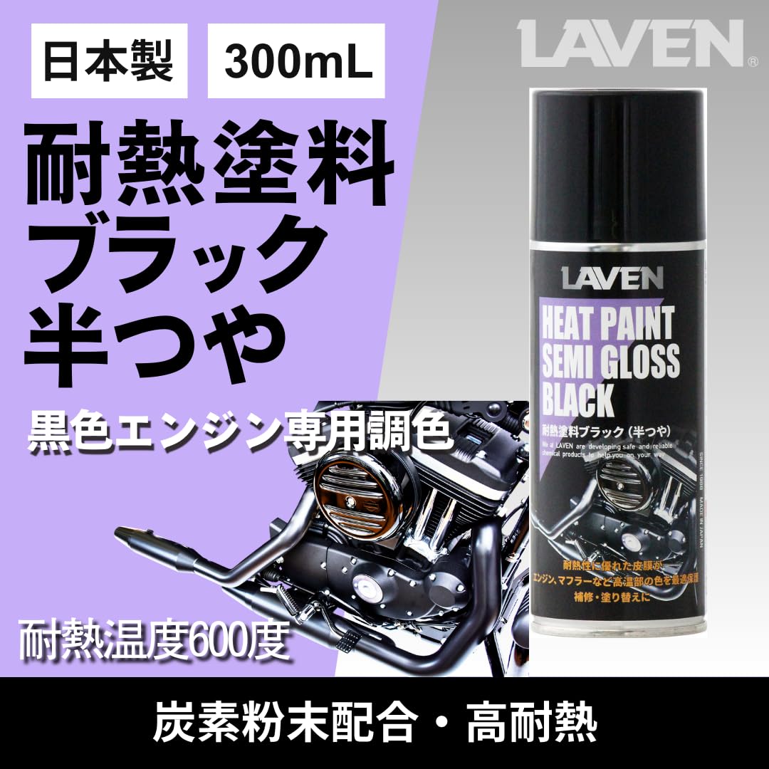 Amazon.co.jp: ラベン[LAVEN] 耐熱塗料 ブラック 半ツヤ [150℃～600