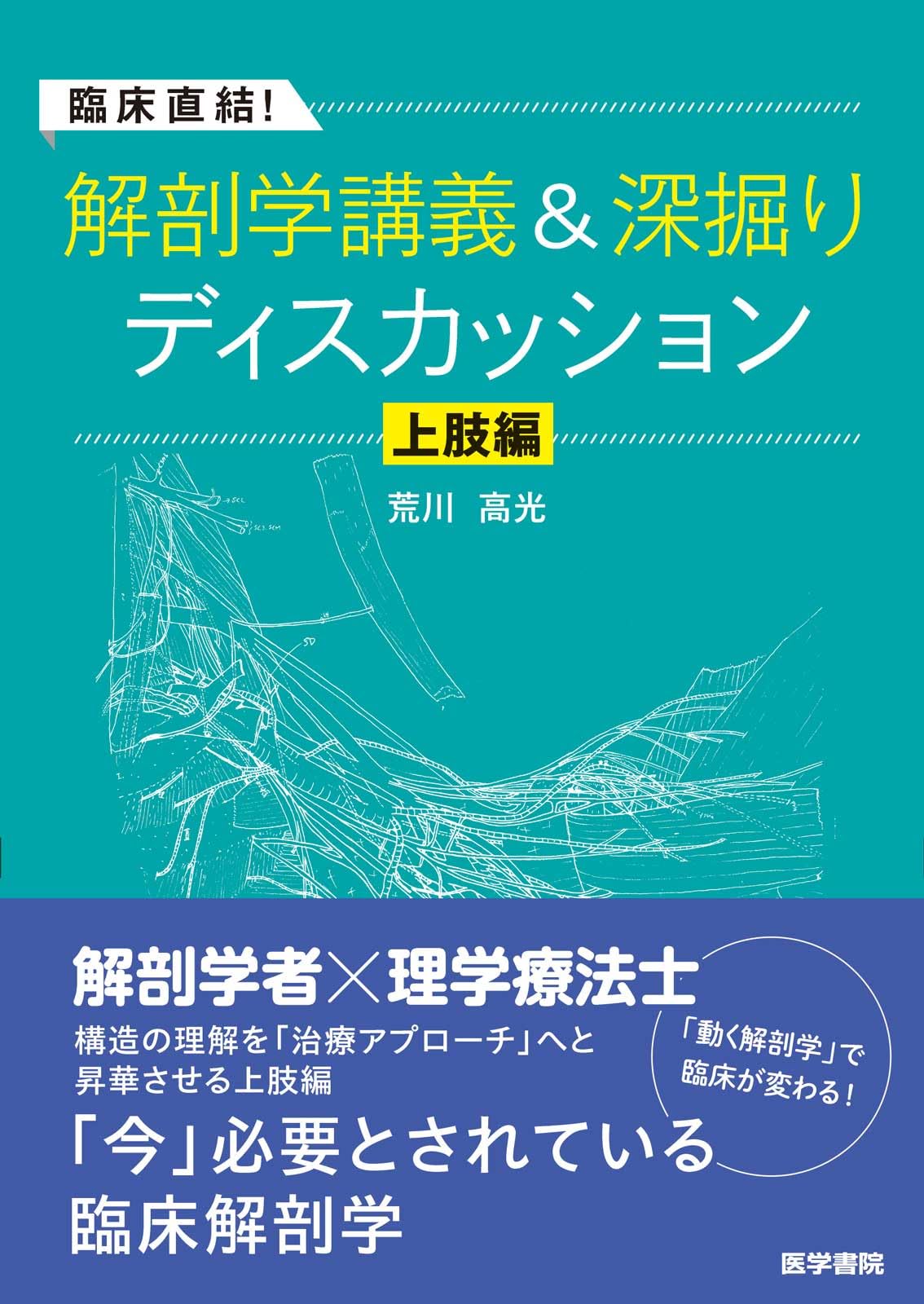 臨床直結！解剖学講義＆深掘りディスカッション 上肢編 | 荒川 高光