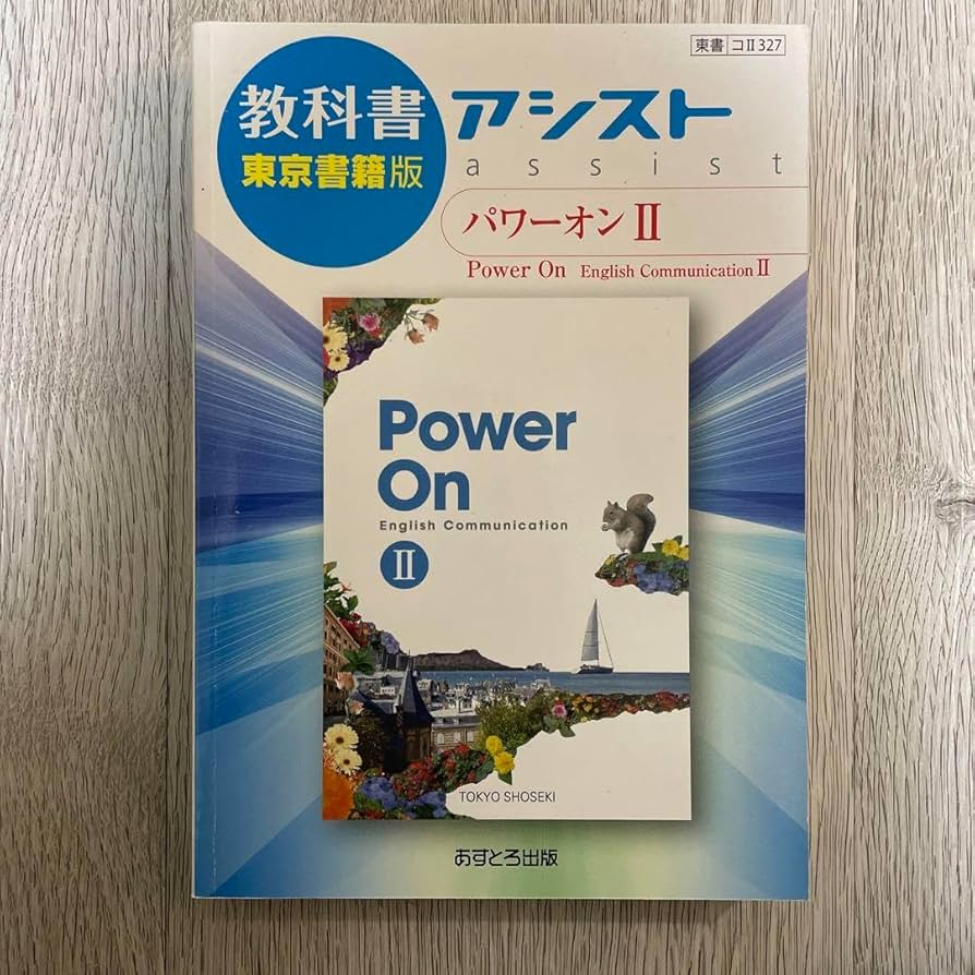 POWER ON 2 (teacher's manual ＆ 教科書) Power On | 令和7年度用高等学校教科書・シラバス | 東京書籍