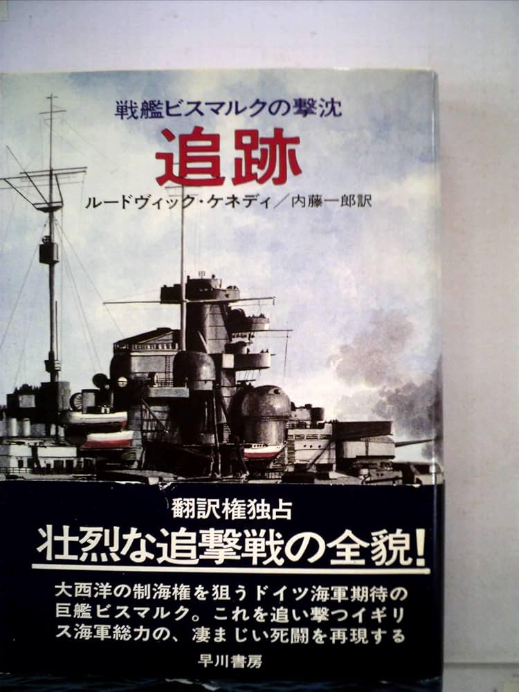 Amazon.co.jp: 追跡―戦艦ビスマルクの撃沈 (1975年) (Hayakawa