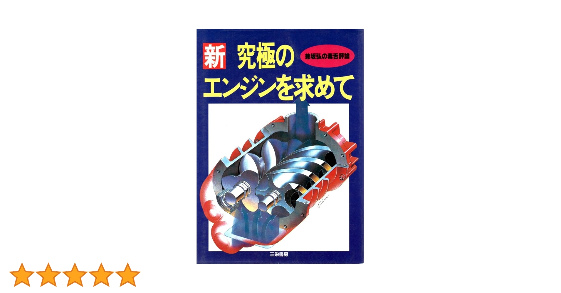 新究極のエンジンを求めて: 毒舌評論 | 兼坂 弘 |本 | 通販 | Amazon