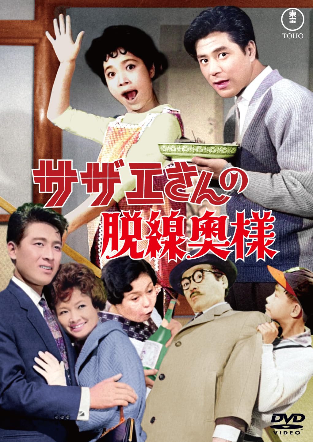 Amazon.co.jp: サザエさんの脱線奥様＜東宝DVD名作セレクション