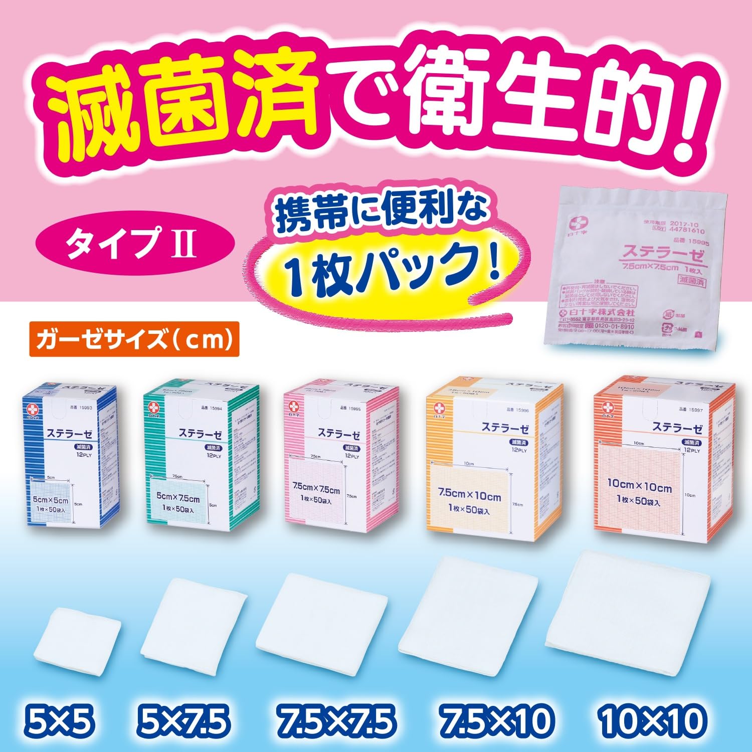 Amazon | 白十字 滅菌済ガーゼ ステラーゼ タイプII 10×10cm 50枚入 個