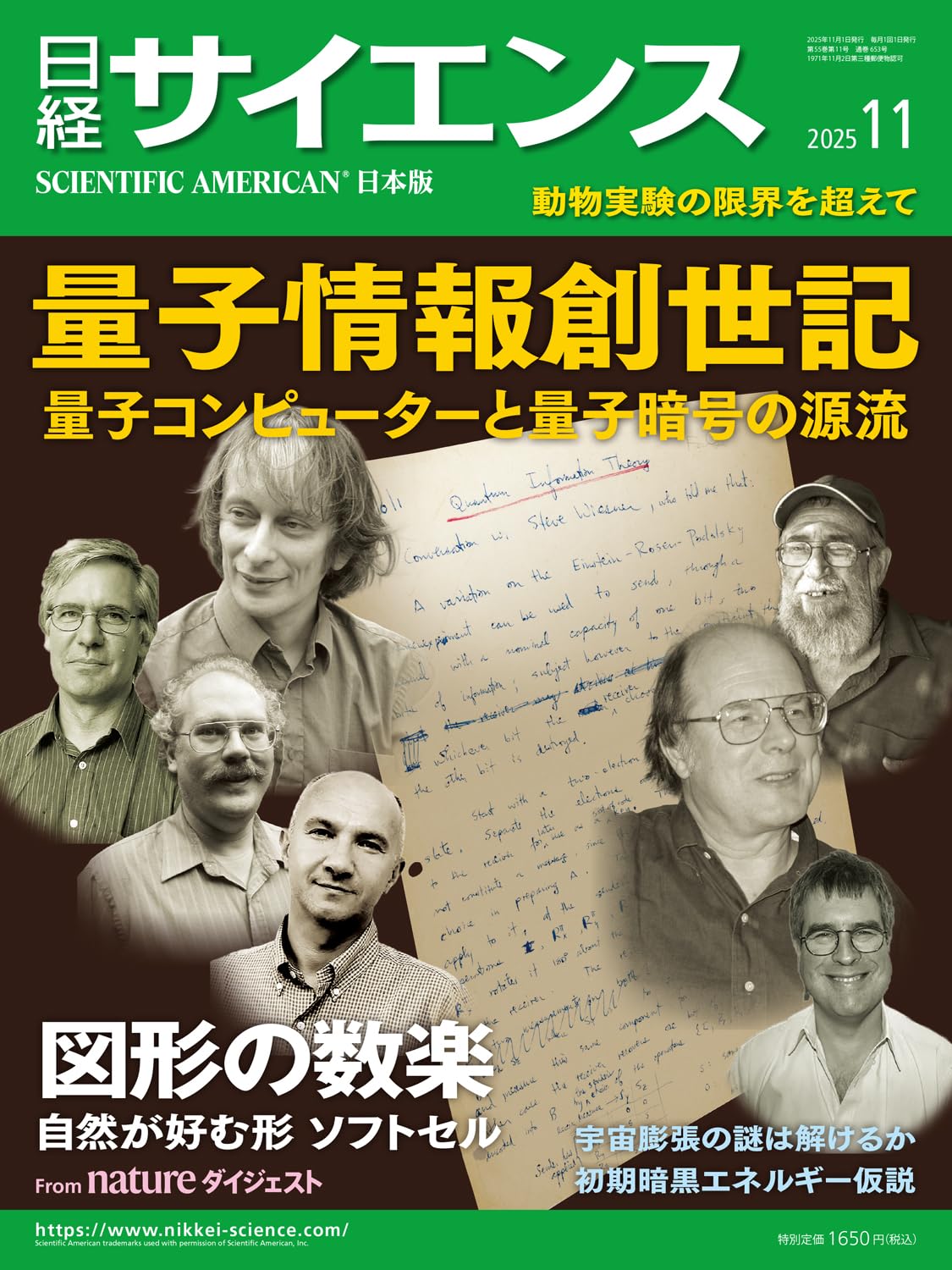 日経サイエンス2025年11月号（特集：量子情報創世記／図形の数楽