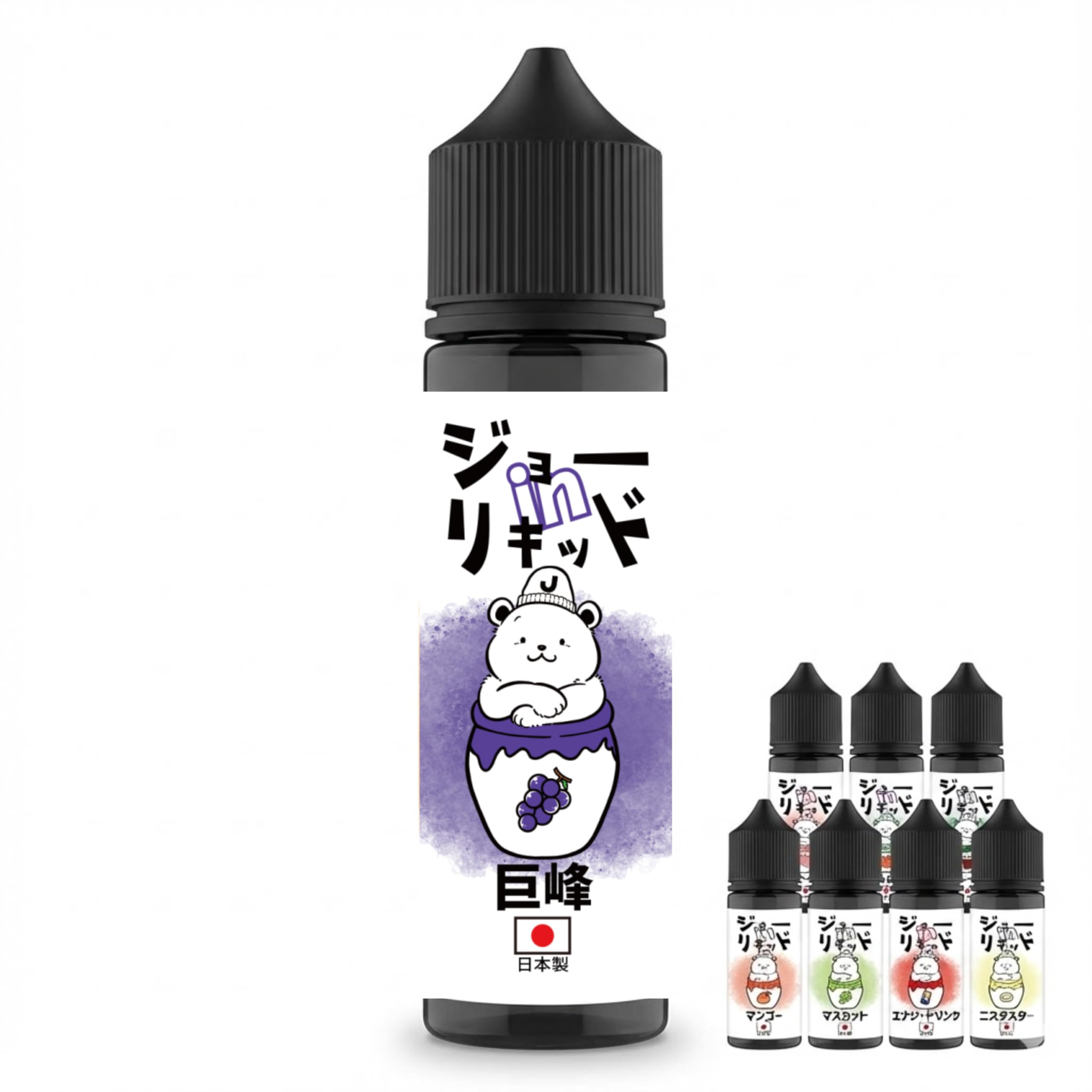 ジョーinリキッド 電子タバコ リキッド 国産 60ml 大容量 VAPE ベイプ フレーバー 補充用 日本製 ニコチンなし (巨峰)