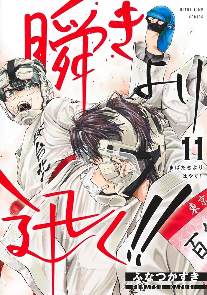 瞬きより迅く!! 11 (ヤングジャンプコミックス) | ふなつ かずき