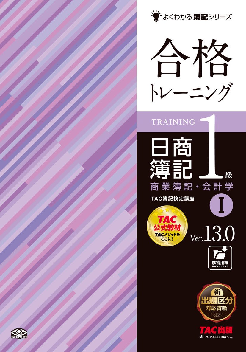 日商簿記1級テキスト 日商簿記1級トレーニング 合格トレーニング 日商簿記1級 商業簿記・会計学 (1) Ver.13.0 (よく