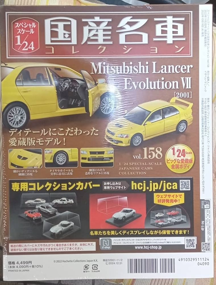 国産名車コレクション　1/24　158　ランサーエボリューションⅥI アシェット「スペシャルスケール 1/24 国産名車コレクション 158