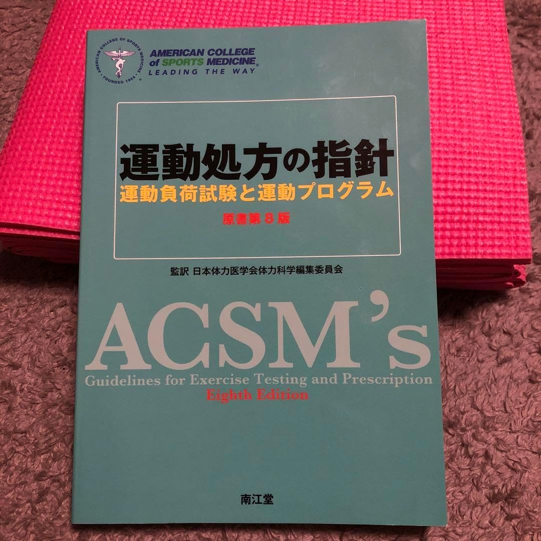 運動処方の指針 : 運動負荷試験と運動プログラム