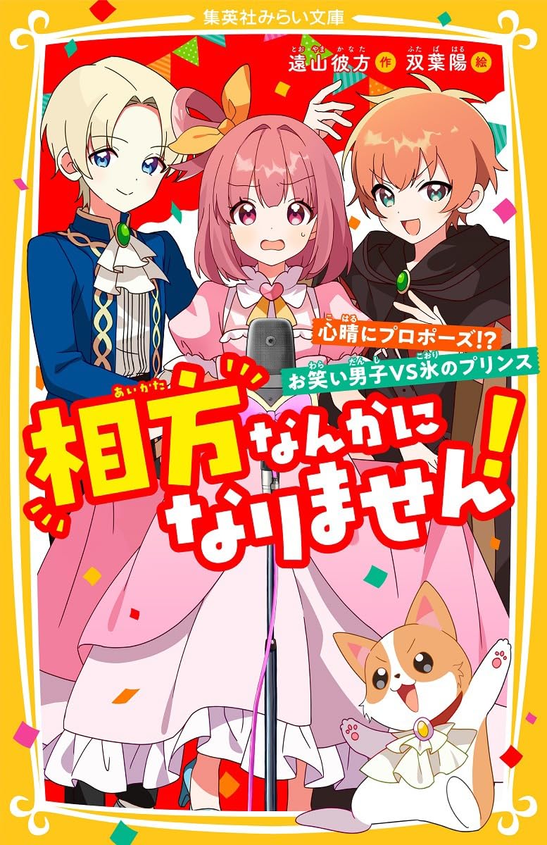 相方なんかになりません! 心晴にプロポーズ!? お笑い男子VS氷の