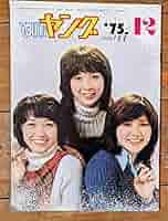 キャンディーズ ファンクラブ 渡辺プロ 昭和 アイドル レトロ キャンディーズ 1978年ポスター 渡辺プロ 昭和アイドルレトロ