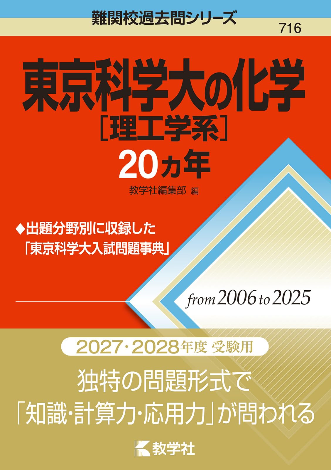 東京科学大［理工学系］の化学20カ年 (難関校過去問シリーズ) | 教学社