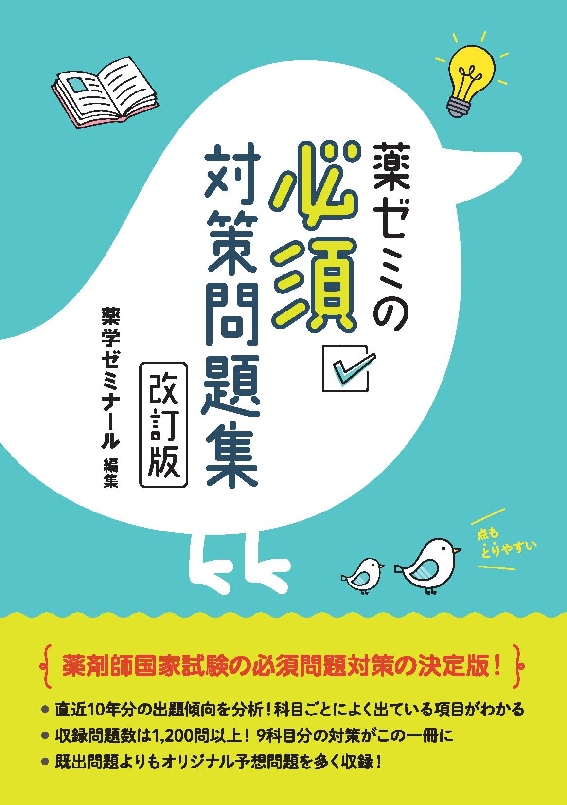 薬ゼミの必須対策問題集〔改訂版〕（薬剤師国家試験対策参考書