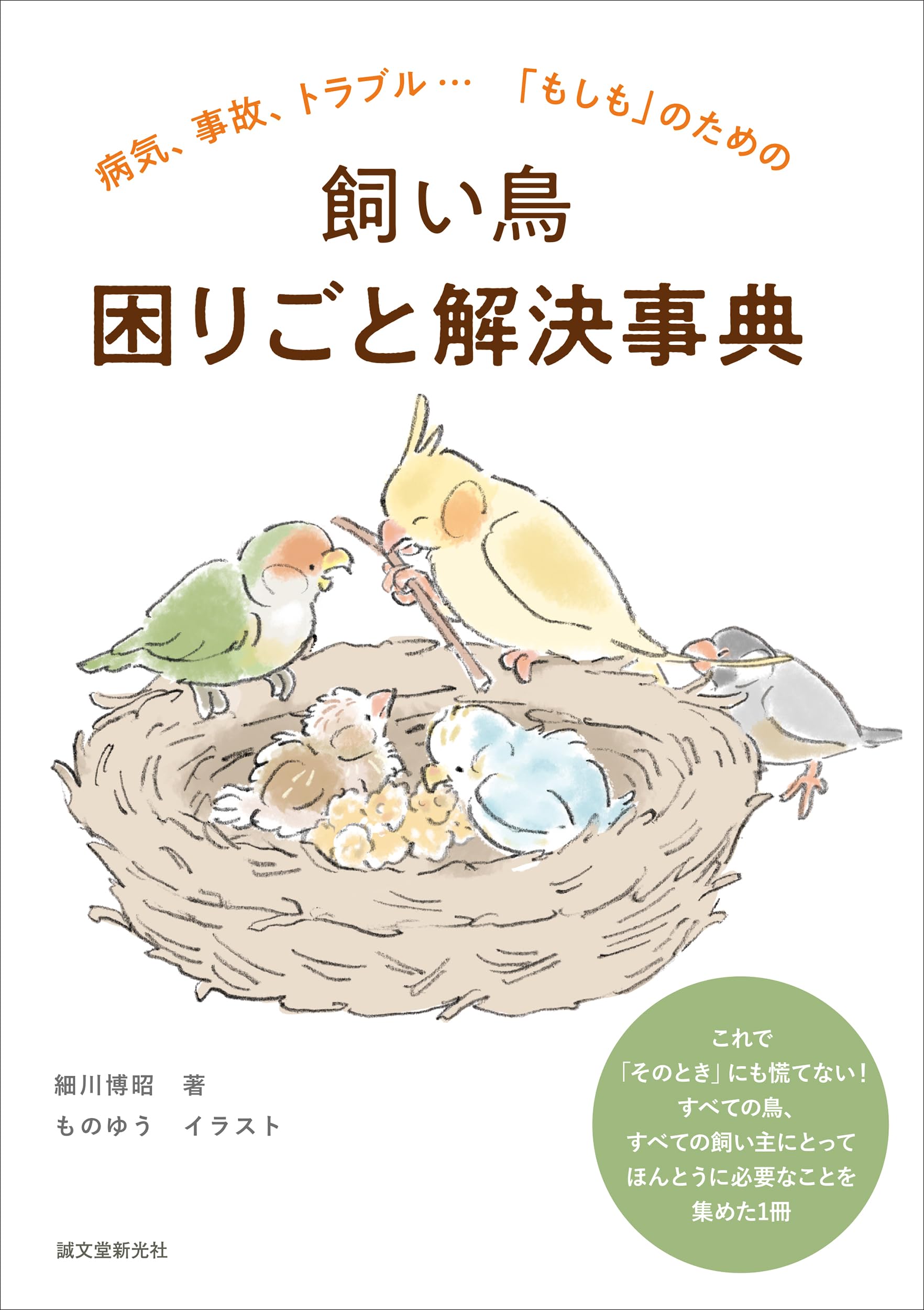飼い鳥 困りごと解決事典: 病気、事故、トラブル…「もしも」のための