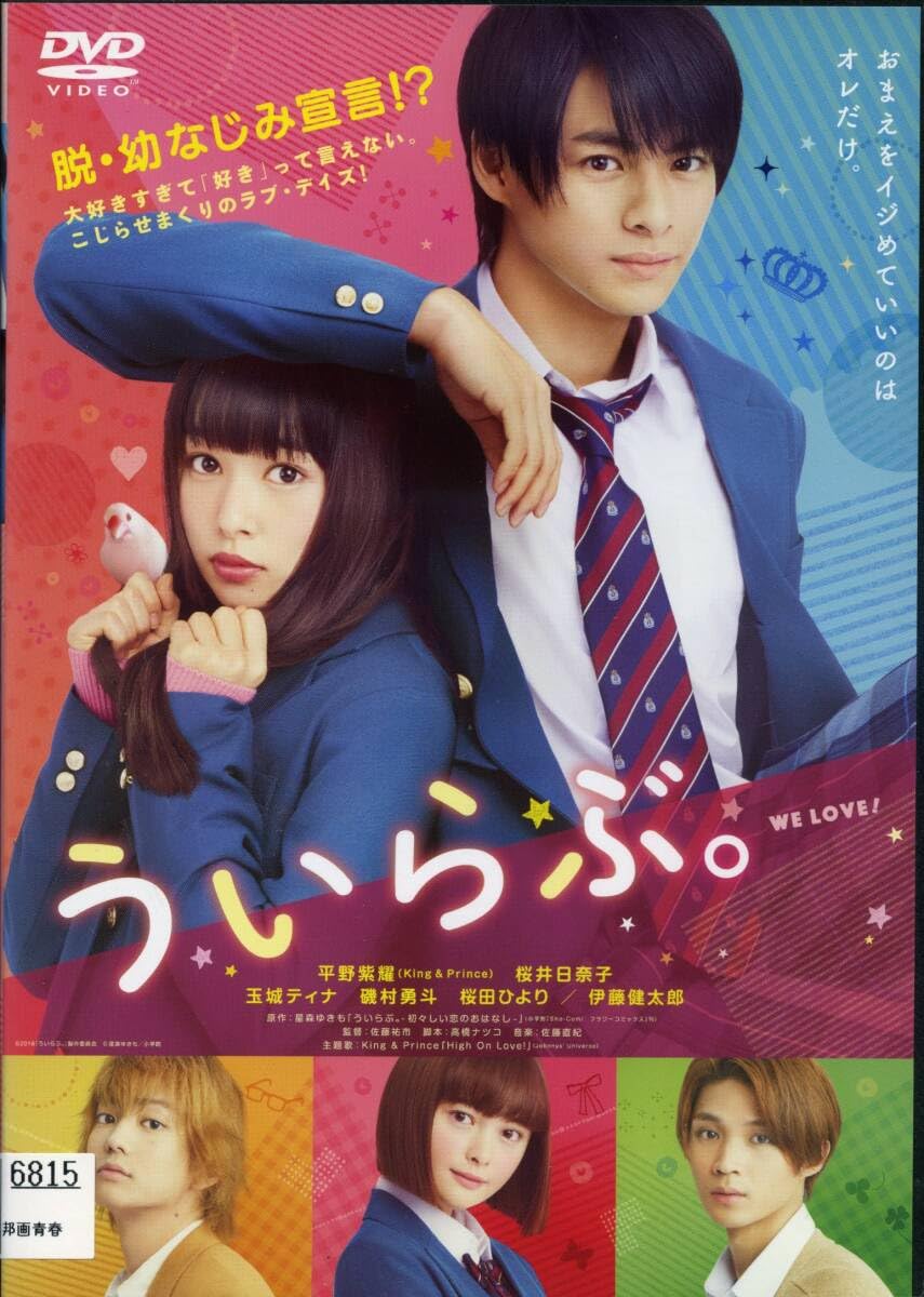 ⭐︎平野紫耀⭐︎出演ドラマ・映画Blu-rayまとめ売り Amazon.co.jp: ういらぶ。 通常版 [Blu-ray] : 平野紫耀, 桜井