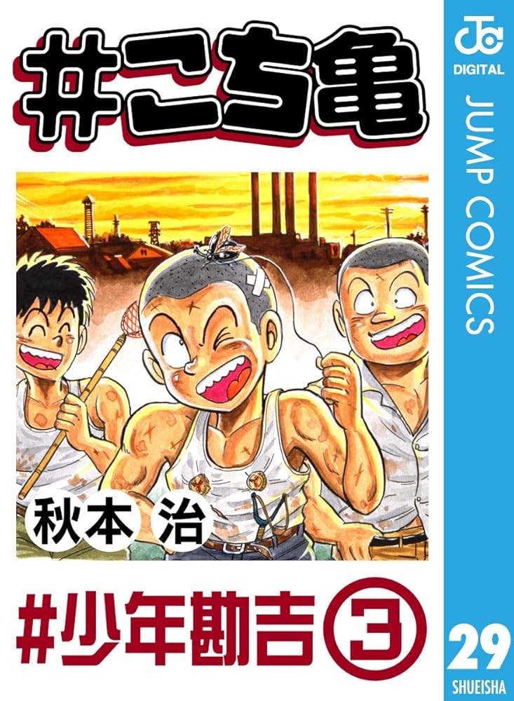 少年漫画 両津勘吉 Amazon.co.jp: #こち亀 29 #少年勘吉‐3 (ジャンプコミックス