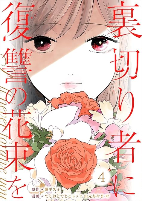 『裏切り者に復讐の花束を～絶対に許さない～ 4巻』の表紙イラスト 電子書籍 漫画