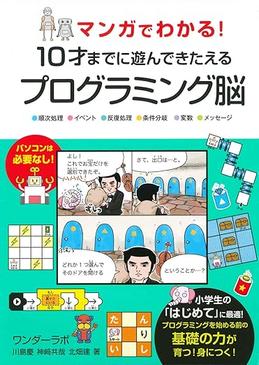 マンガでわかる! 10才までに遊んできたえるプログラミング脳の表紙