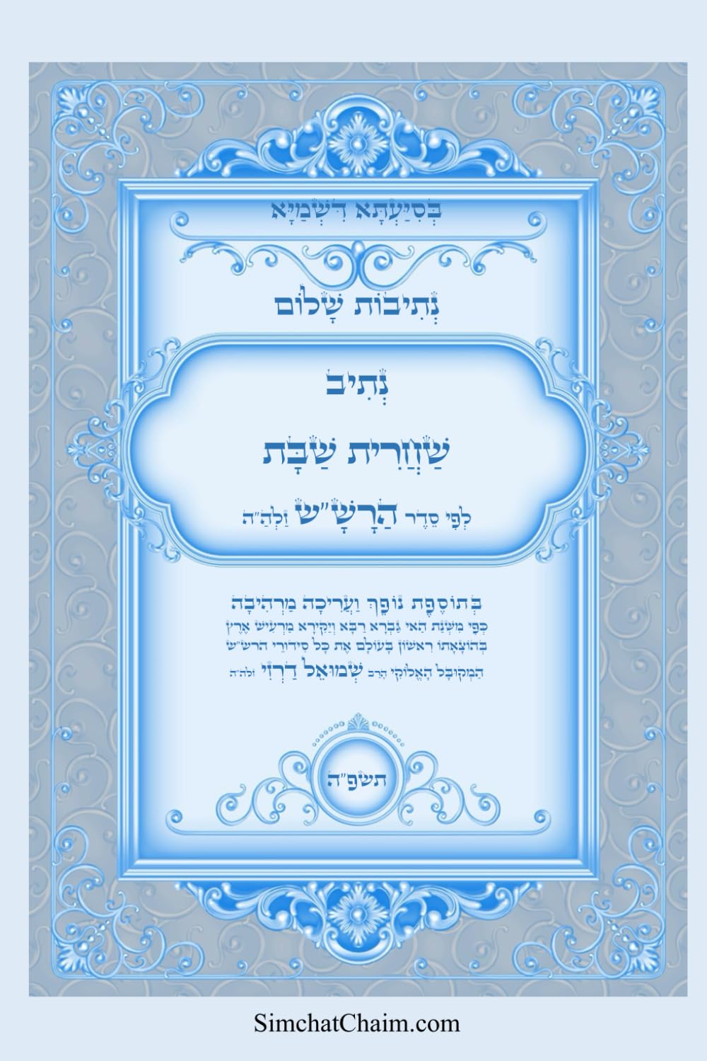 נתיבות שלום – נתיב תפילת שבת לפי סדר הרש"ש זלה"ה: Kabbalah book - Shabbat prayer (Hebrew Edition)