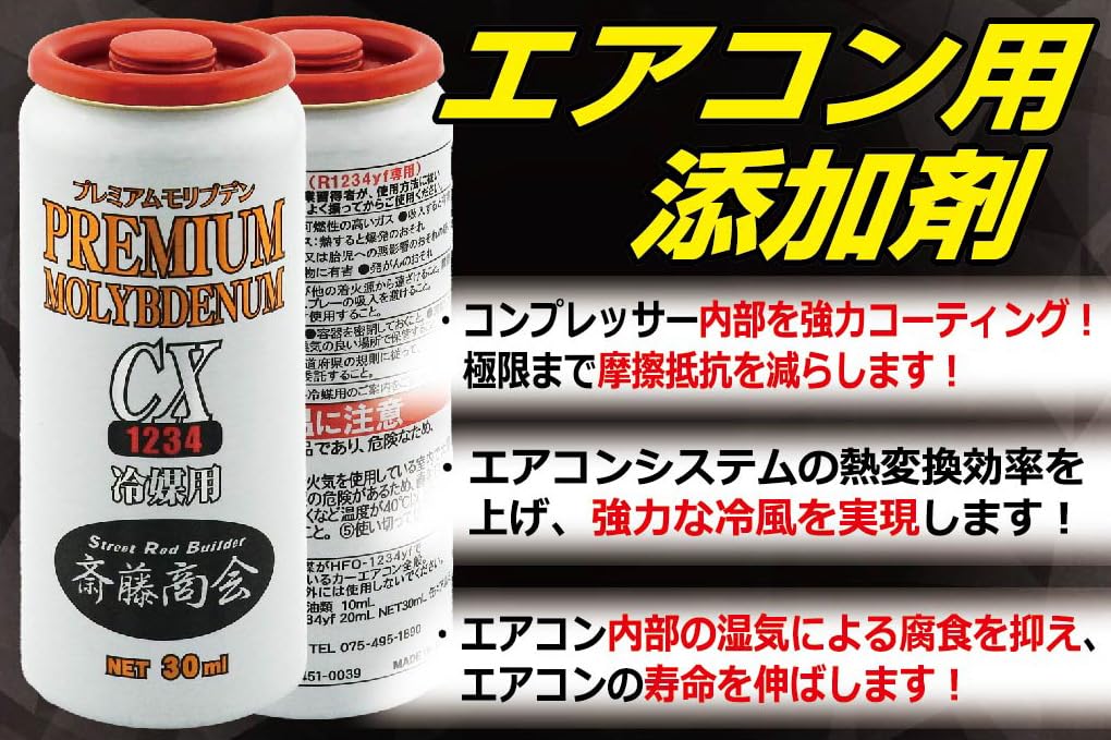 Amazon.co.jp: プレミアム斎藤モリブデンCX（斎藤商会仕様）冷媒用 R