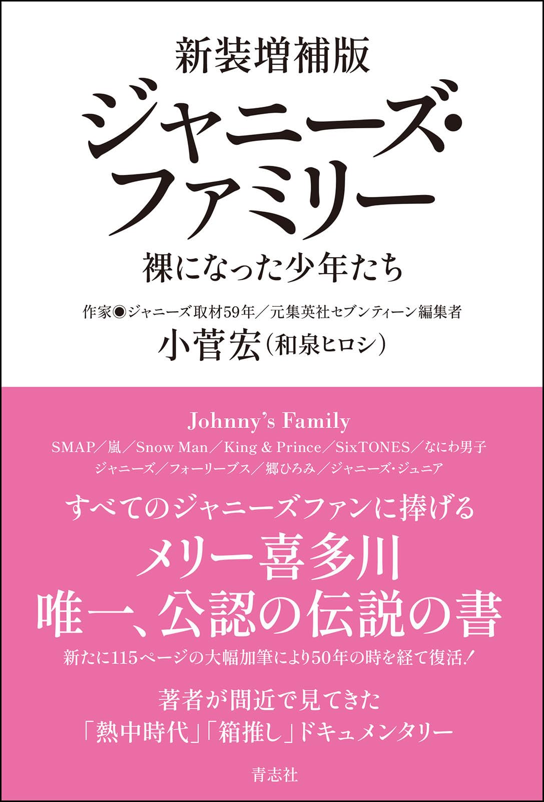 Amazon.co.jp: 新装増補版 ジャニーズ・ファミリー : 小菅 宏: 本