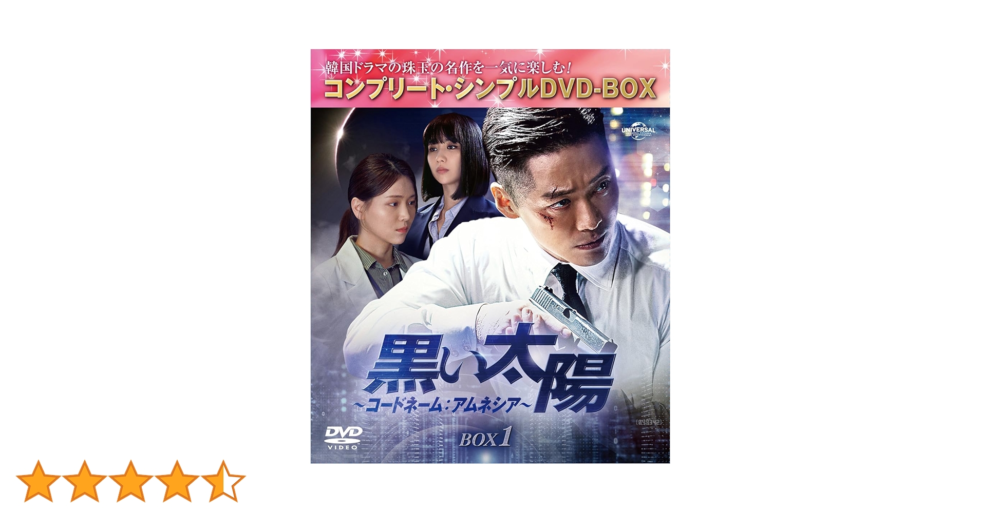 Amazon.co.jp: 黒い太陽～コードネーム:アムネシア～ BOX1