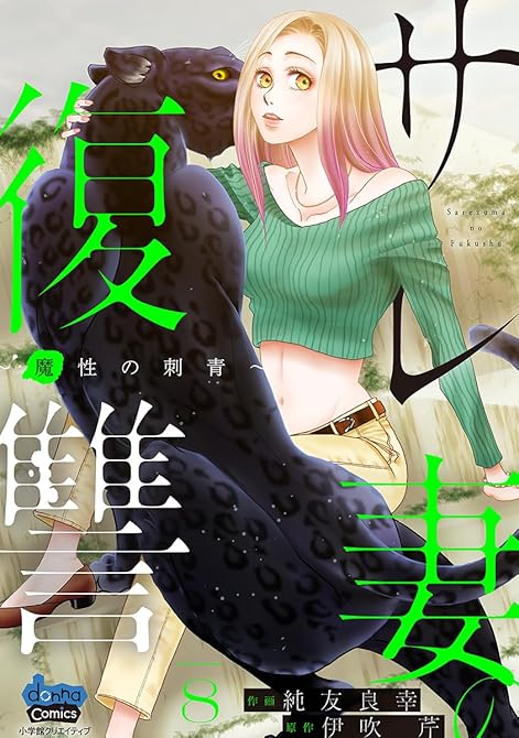 サレ妻の復讐【単行本版】～魔性の刺青～8の表紙イラスト