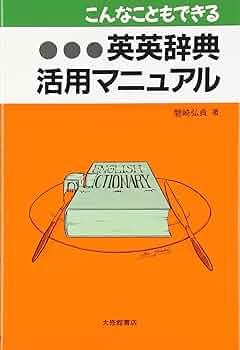 辞典や本 和伊辞典 | 坂本 鉄男 |本 | 通販 | Amazon