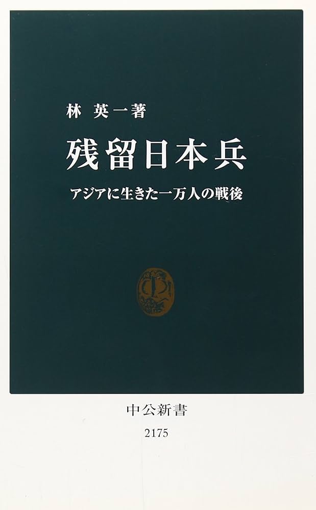 Amazon.co.jp: 残留日本兵 - アジアに生きた一万人の戦後 (中公
