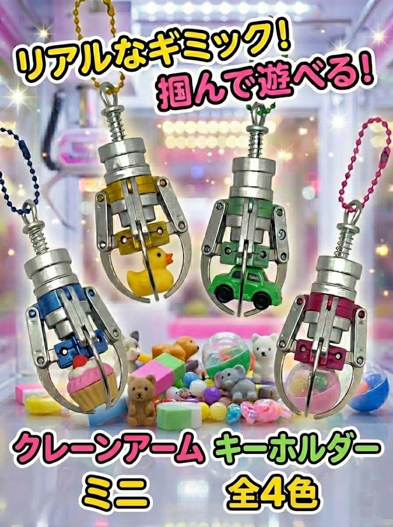 Amazon.co.jp: クレーンアーム キーホルダー ミニ クレーンゲーム UFO