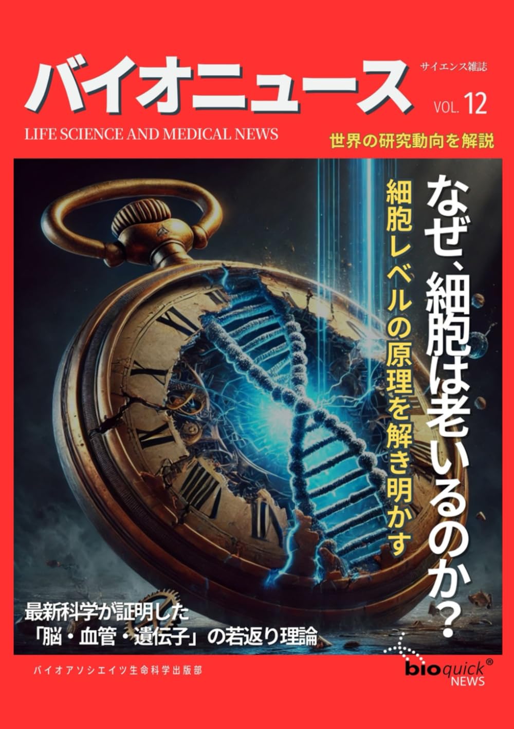 なぜ、細胞は老いるのか？ ー 細胞レベルの原理を解き明かす: 最新科学