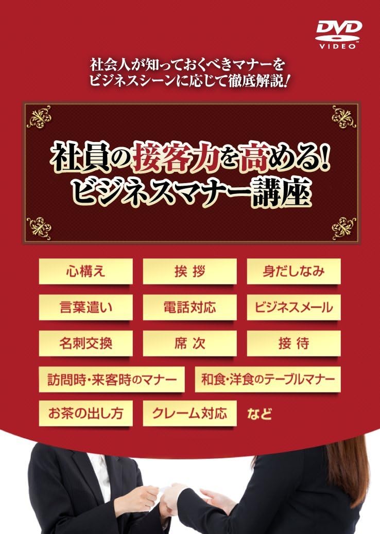 Amazon Co Jp 社員の接客力を高める ビジネスマナー講座 名刺交換 来客 電話 クレーム対応など新入社員研修に使える Dvd Dvd ブルーレイ 樋口 智香子