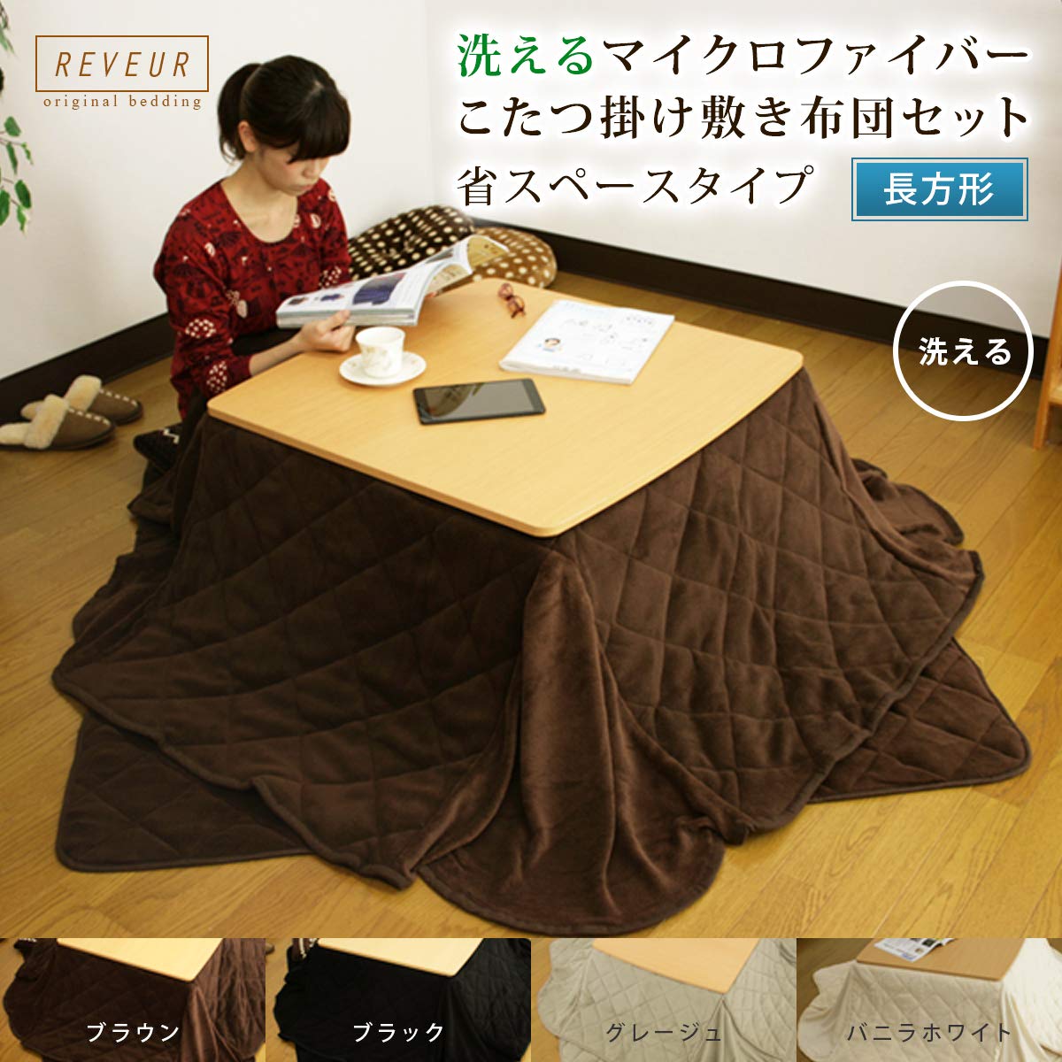 Amazon｜こたつ布団セット 省スペース マイクロファイバー